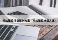 网站建设项目策划方案（网站建设计划方案）