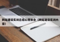 网站建设实训总结心得体会（网站建设实训内容）