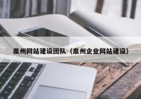 泉州网站建设团队（泉州企业网站建设）